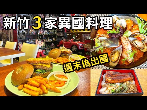 週末偽出國~新竹異國美食★美式漢堡★日本料理★歐陸餐廳★通通吃起來！