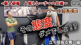 【新人研修 人気トレーナーへの道⑧】立居振る舞い編　スポーツトレーナーの現場での立居振る舞い方