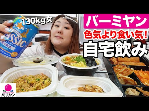 【昼飲み】食欲の大優勝！！メイクも服も残念だけど今日もごはんが美味しいんだな！【バーミヤン】