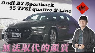 顏值先決？ Audi A7 55 TFSI  什麼原因讓熊子拋棄理性 做出浪漫抉擇？ 熊子試駕 【全民瘋車bar】422