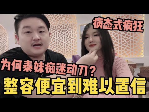 為什麼泰國妹子整容臉那麼多，甚至“病態”式癡迷動刀？這裡的整容價格便宜到令人吃驚！| 老劉在泰國