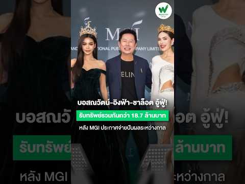 MGI จ่ายปันผล