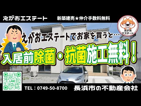 えがおエステートで新築建売物件を購入するとご入居前、お家丸ごと除菌・抗菌施工をプレゼント！入居後にも利用出来るチケットも有ります！