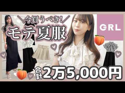 【GRL】モテ夏服🍑グレイルの新作の夏服・サンダルが可愛いすぎる🤦‍♂️🤍品切れ注意！⊂( ・ ̫・ )⊃【大人可愛いワンピース】