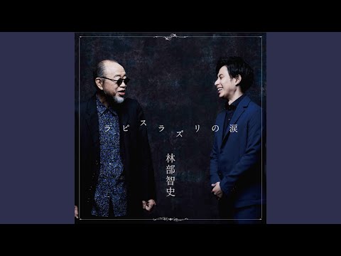 ラピスラズリの涙 (Single ver.)