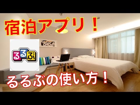 【国内宿泊アプリ①】るるぶの使い方をわかりやすく紹介・解説。【iPhoneスマホアプリ】