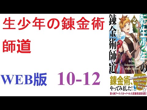 【朗読】転生した少年ヘルマンが初めて見たゴーレムに憧れ錬金術師を目指す物語。WEB版 10-12