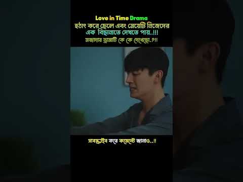 Love_time_shorts___explain___drama___#shorts_#ytshorts_#drama December 2024