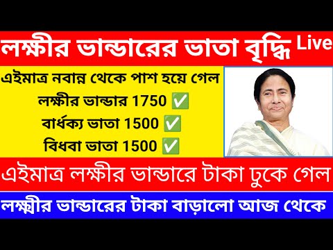 Lokkhi bhandar December payment date/লক্ষ্মীর ভান্ডারের 1500 টাকা ঢুকতে শুরু হয়েছে@Westbengal2