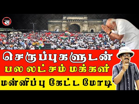 பல லட்சம் மக்களிடம் மண்டியிட்ட மோடி | THUPPARIYUM SHAMBU