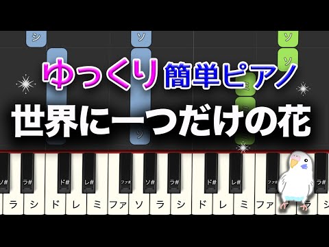 ゆっくりピアノ　世界に一つだけの花　レベル★★☆☆☆　初級