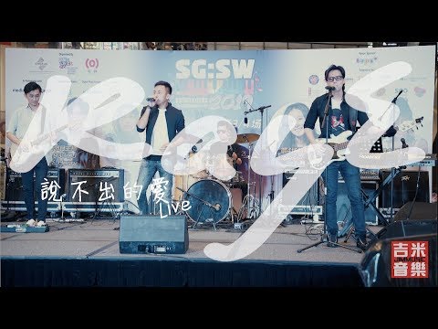 RayE -【說不出的愛】Live | SG:SW 2019 我寫我的歌 第三場 公開發表會