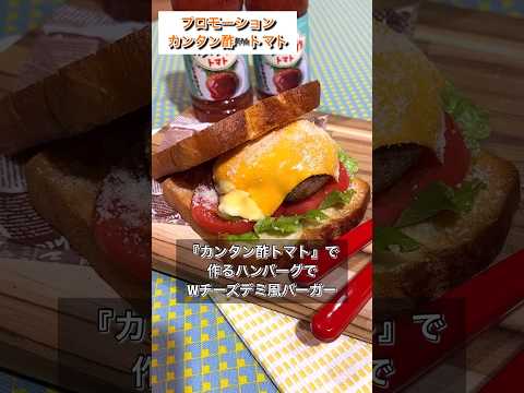 【カンタン酢トマトでWチーズデミ風バーガー】