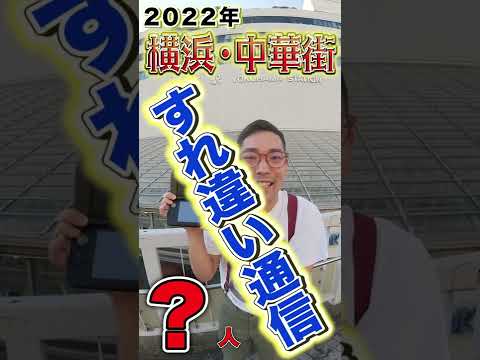 【検証】２０２２年に３DSで「すれちがい通信」したら何人？in横浜中華街・みなとみらい