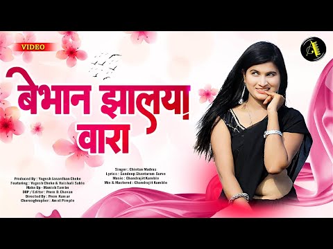 बेभान झालाय वारा | Bebhan Jhalay Vaara | New Marathi Love Song | Yogesh, Vaishali | Ajinkya Marathi