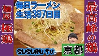 【京都 ラーメン】麺屋 極鶏 京都No1の超有名店で、超濃厚！個性派、激旨麺をすする！【Ramen 飯テロ】SUSURU TV.第397回