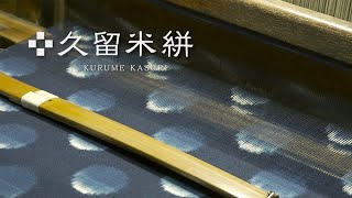 【公式】久留米絣の製造工程 2023｜久留米絣協同組合 Kurume Kasuri Association