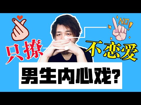 只撩不恋爱的男生！内心戏到底是什么？