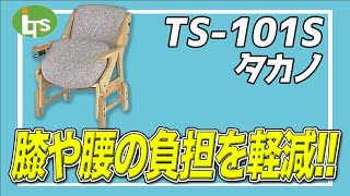 福祉用具専門相談員がオススメする 膝腰の負担を軽減!!/TS-101S タカノ/仕事で介護用品営業をしているプロがオススメ/レンタル可能・介護保険適応!!