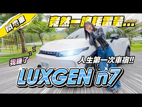 【開電車 EP.8】睡過才知道得好？😍 LUXGEN n7 兩天一夜完整試駕 更多好與不好的細節分享！130萬買超值大空間 第一次車宿獻給它啦！#納智捷 #LUXGENn7｜韻羽