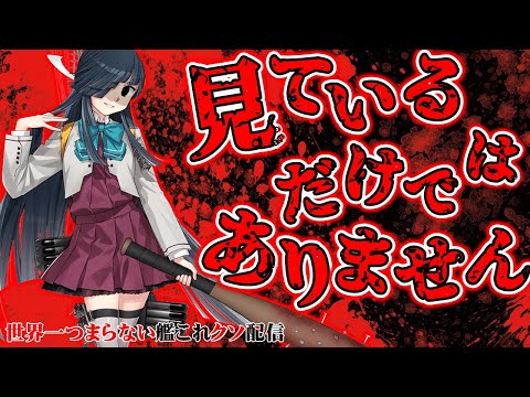 【低評価上等！】世界一つまらない艦これクソ配信885 早霜改二任務も南瓜も四半期も見ているだけじゃなく、全部・・・ぶっ潰すのよぉぉッ!!