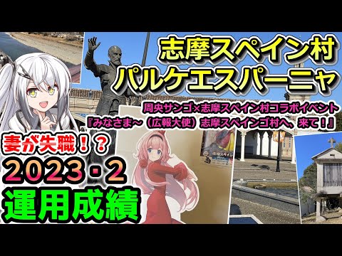 【資産公開】ンゴちゃんコラボの志摩スペイン村に行ってきました！　2023年2月の資産額と運用成績公開。妻の退職について【準富裕層の投資日誌】