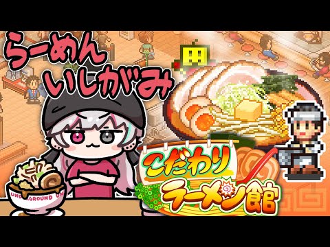 【こだわりラーメン館 #2】　思　想　【石神のぞみ／にじさんじ所属】