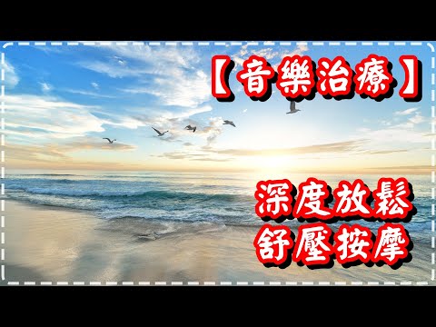 【音樂治療】深度放鬆音樂 舒壓按摩音樂【Sunrise by Elysium Fields】Music for SPA, Meditation, Healing Threpy