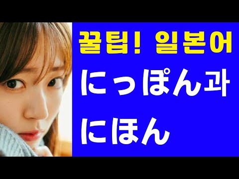 "日本"은 "にっぽん"이냐 "にほん"이냐? (꿀팁! 일본어 표현)