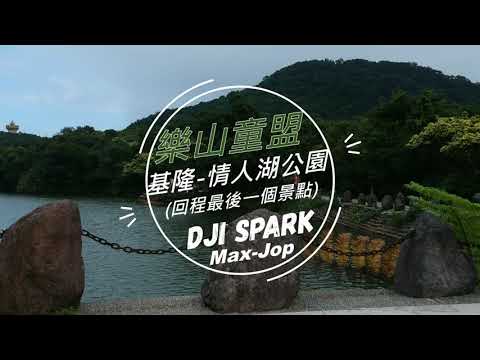 [DJI Spark] 金山 - 獅頭山公園(神秘海岸)、基隆 - 情人湖公園