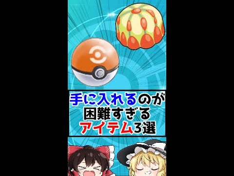 手に入れるのが困難すぎるポケモンのアイテム3選‼【ゆっくり解説？】