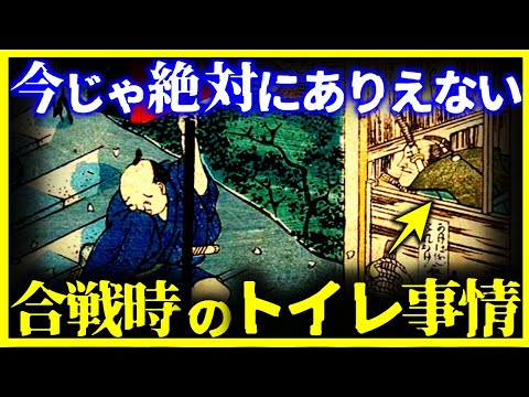 【ゆっくり解説】今じゃありえない…『戦国時代のトイレ事情』が過酷過ぎる…