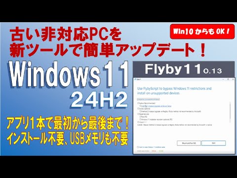 [ 超簡単！】古い非対応PCをWindows11 24H2へ超簡単アップデート！（新登場のツールFlyby11）　Windows10 2004以降からのアップグレードもOK！