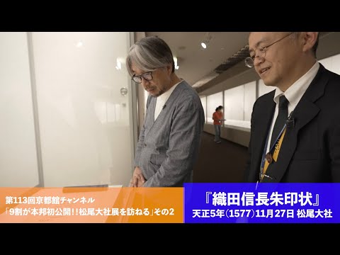 9割が本邦初公開！！松尾大社展を訪ねる　その2（第113回京都館会議）