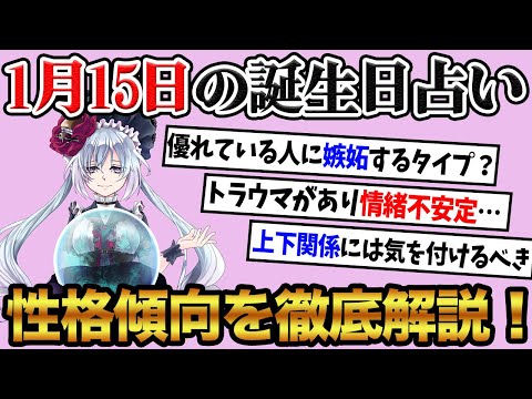 【1月15日】生まれの誕生日占い。「負けず嫌いで嫉妬心が強いタイプ！？」性格、恋愛、仕事について徹底解説！