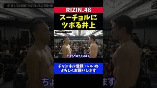 井上直樹 スーチョルのリアクションに笑いを堪えるも吹き出してしまうフェイスオフ【RIZIN.48】