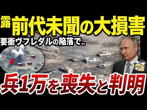 【ゆっくり解説】ウクライナの要衝攻略のために1万の兵と2000の装甲車を失ったロシア軍