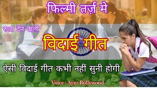 विदा क्या करें हम भरे इन नयन से 😢 रुला देने वाली विदाई गीत |  School College Ke Liye Vidayi Song❣️