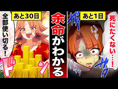 【アニメ】余命が見えたらどうなるのか？【漫画動画】