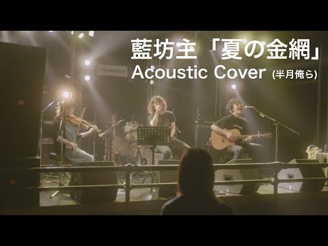 藍坊主「夏の金網」Acoustic Cover