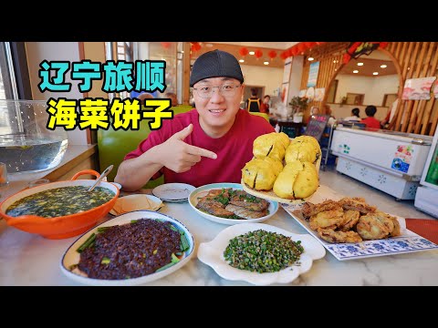 Fishing village seafood snacks in Lushun, Liaoning辽宁旅顺美食，渔村海菜饼子，蚬子海鲜炒面，阿星逛黄渤海分界线