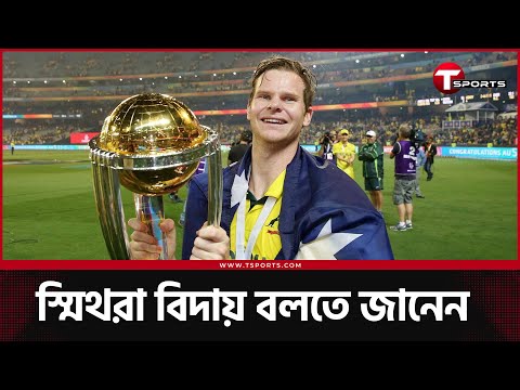 ওয়ানডে থেকে অবসর নিলেন দুইবার বিশ্বকাপ জেতা স্মিথ, শেখার আছে টাইগারদের | T Sports News