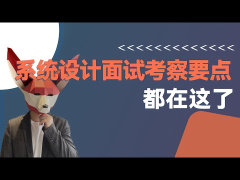 硅谷面试官说了，系统设计面试考察点就这么多，学会就上岸！