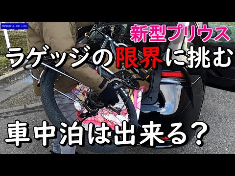 新型プリウス！ラゲッジの使い勝手・自転車は何インチまで積載できる？車中泊は可能？