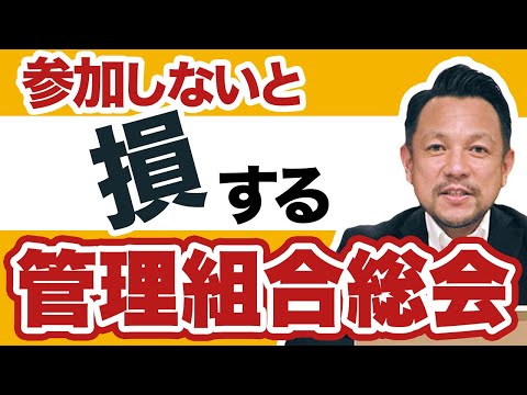 【超重要】管理組合総会でわかる運営の実態！利用されない対策｜マンション管理チャンネル