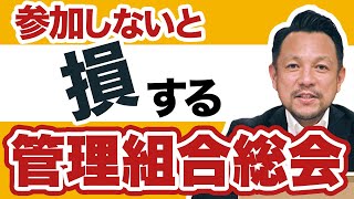 【超重要】管理組合総会でわかる運営の実態！利用されない対策｜マンション管理チャンネル