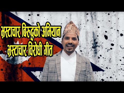 भ्रस्टाचार बिरुद्धको अभियान सहित भ्रस्टाचार विरोधी गीत |  Binod Yadav | KHAANDEU