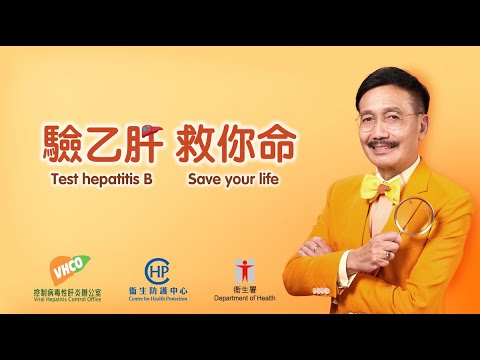 驗乙肝 救你命 Test hepatitis B  Save your life