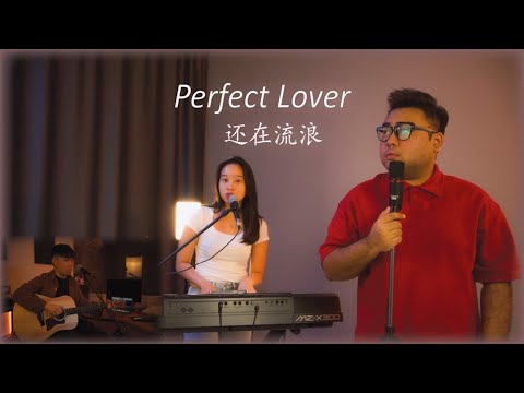 【Perfect Lover , 还在流浪】 ♪ NEZO Entertainment