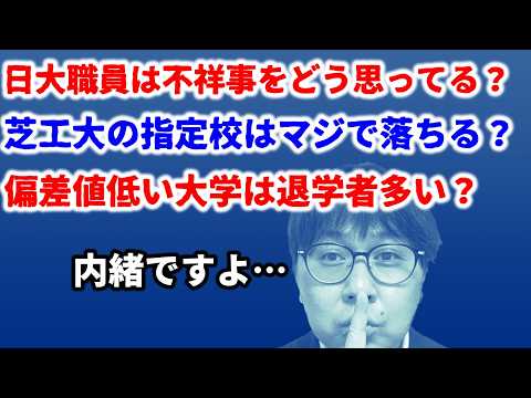 大学の職員にけっこうエグめな話を聞いてきた【大学コソコソ裏話】｜高校生専門の塾講師が大学受験について解説しました｜日本大学・芝浦工業大学・東洋大学・駒澤大学